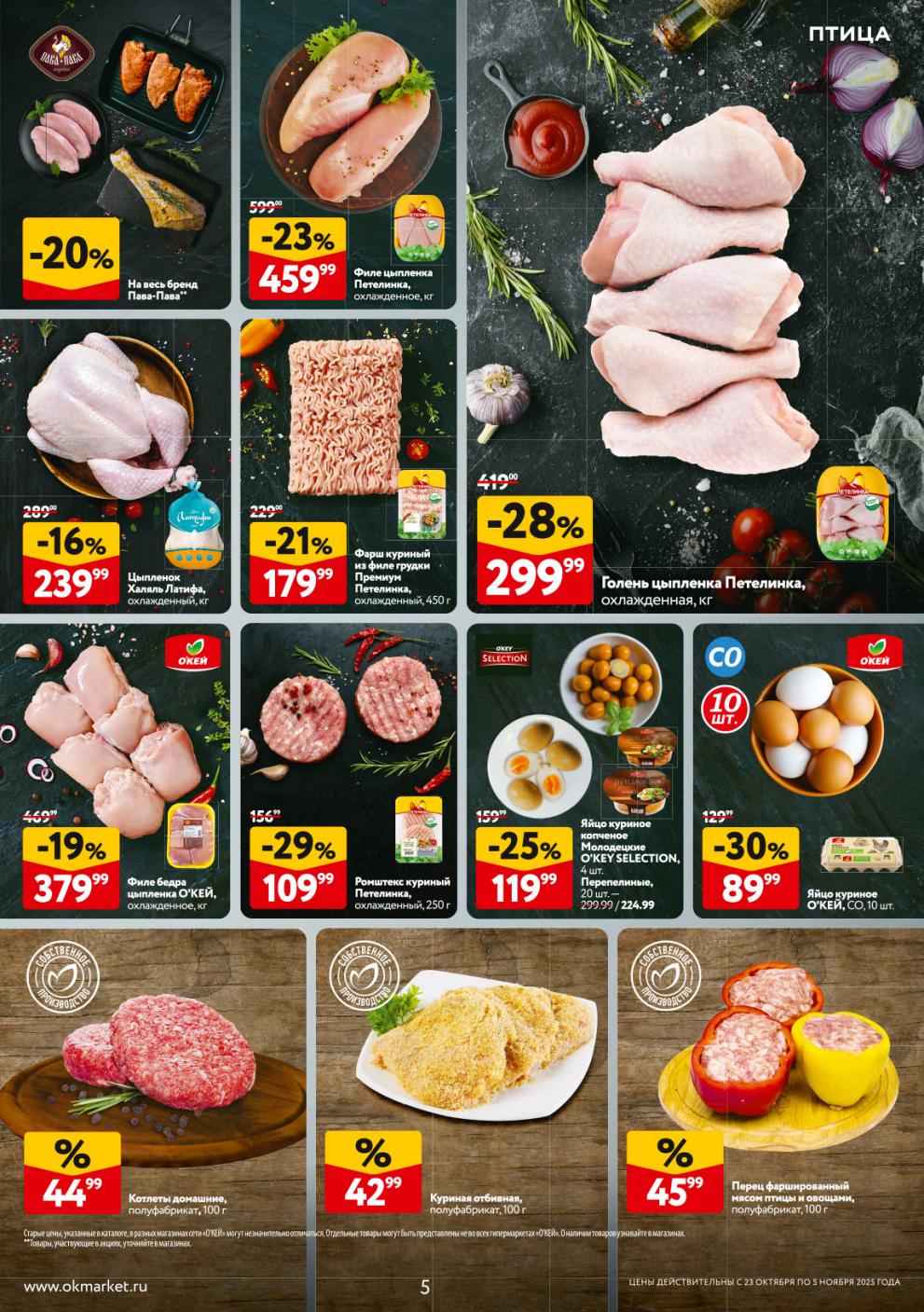 Скидки до 30% на курицу и полуфабрикаты в ОКЕЙ